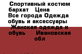 Спортивный костюм бархат › Цена ­ 5 000 - Все города Одежда, обувь и аксессуары » Женская одежда и обувь   . Ивановская обл.